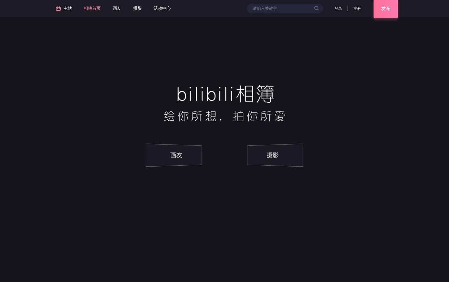 哔哩哔哩相簿 页面快照